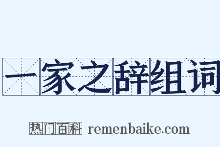 一家之辞组词是什么意思的图片